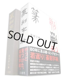 篆刻文字1-6 6冊 - 篆刻屋てんこくや