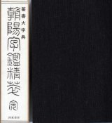 初世中村蘭臺印譜 中村 淳 編 - 篆刻屋てんこくや