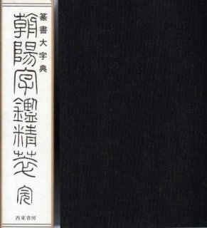 通販豊富な▲01)中国璽印類編/小林斗/二玄社/1996年発行 書道