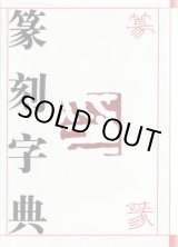 篆刻字典販売 篆刻屋