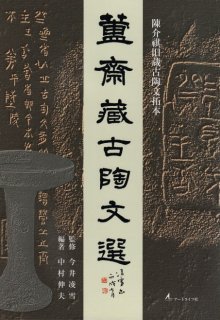 鴨雄緑齋蔵 中国古璽印精選 - 篆刻屋てんこくや