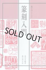 篆刻関連本 - 篆刻屋てんこくや