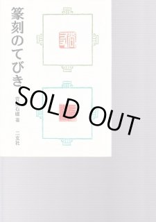 篆書 入門から応用まで―付 造字のための部首・主要篆体 - 篆刻屋