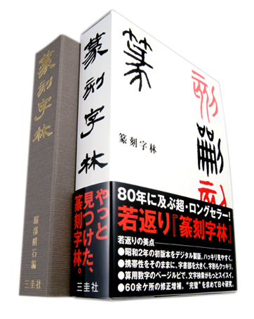 篆刻字林 新版増訂 服部畊石編 三圭社 - 篆刻屋てんこくや